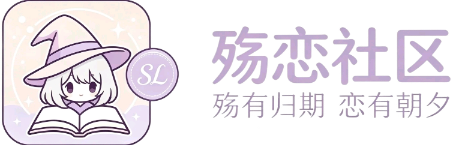 殇恋社区
