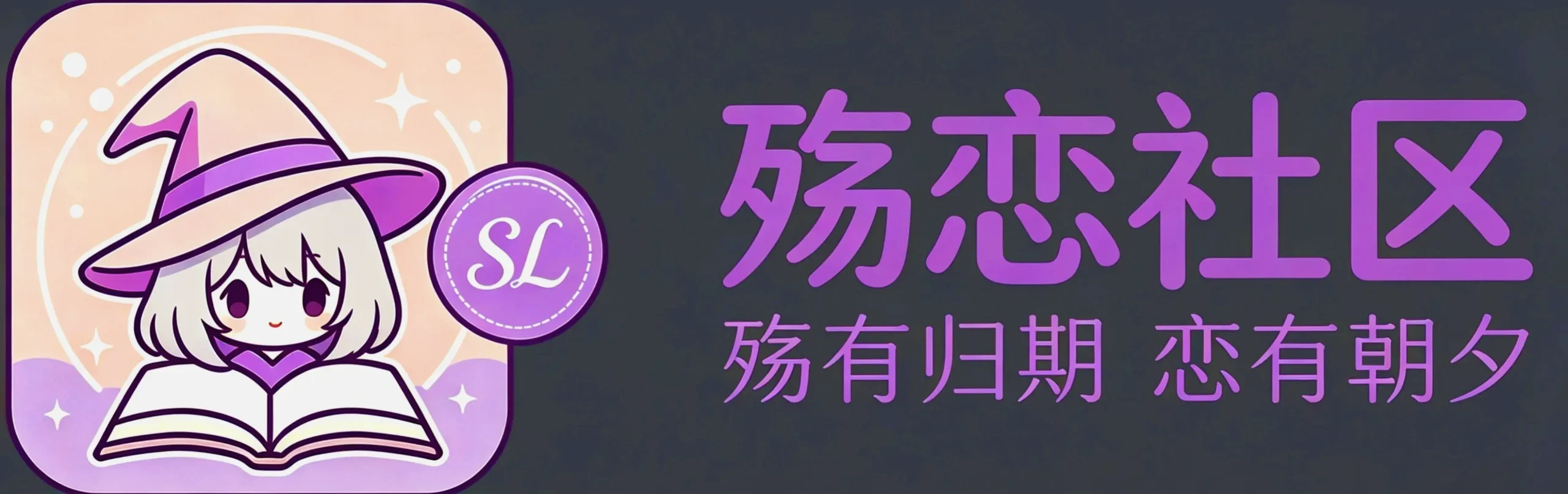 殇恋社区