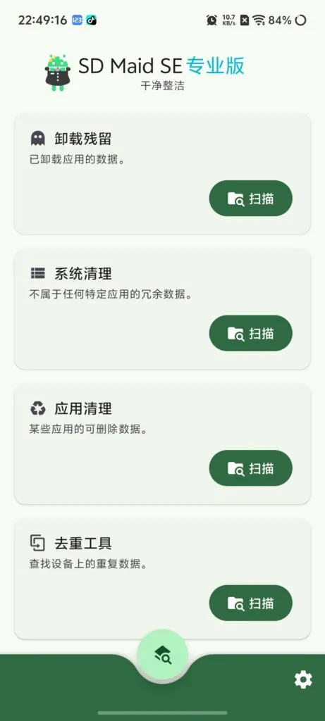 SD Maid SE-开源简洁的清理工具-殇恋社区
