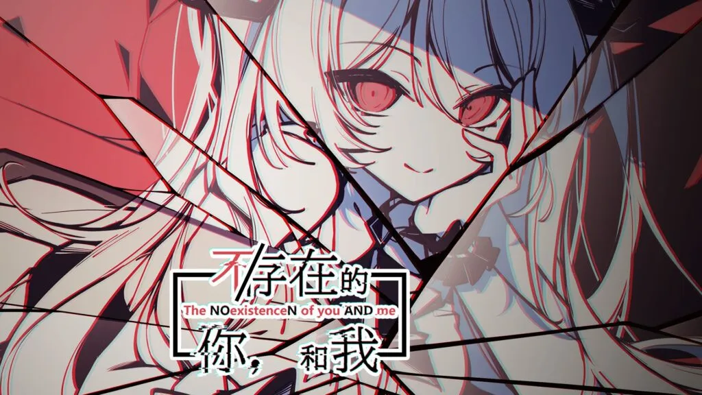 不/存在的你，和我-绘梨衣の小怪兽