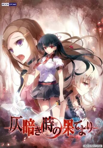 来自昏暗的时间尽头-绘梨衣の小怪兽