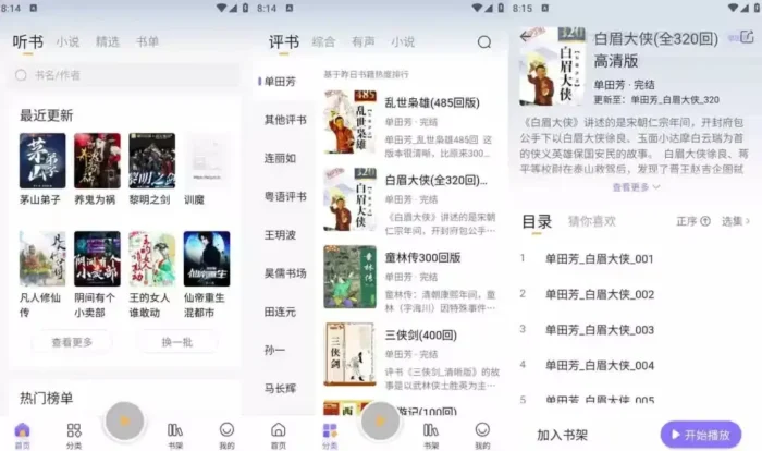 飞韵听书/云动听书 v1.3.8 会员版 – 免费小说有声阅读软件-殇恋社区