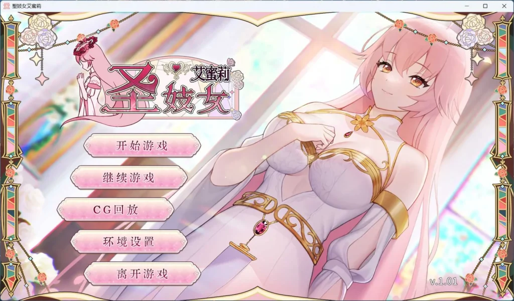 图片[1]-【养成互动SLG/中文/动态】圣妓女艾蜜莉 V1.01【安卓+PC】官方中文步兵版+全回想解放【新作/2.2G】-绘梨衣の小怪兽
