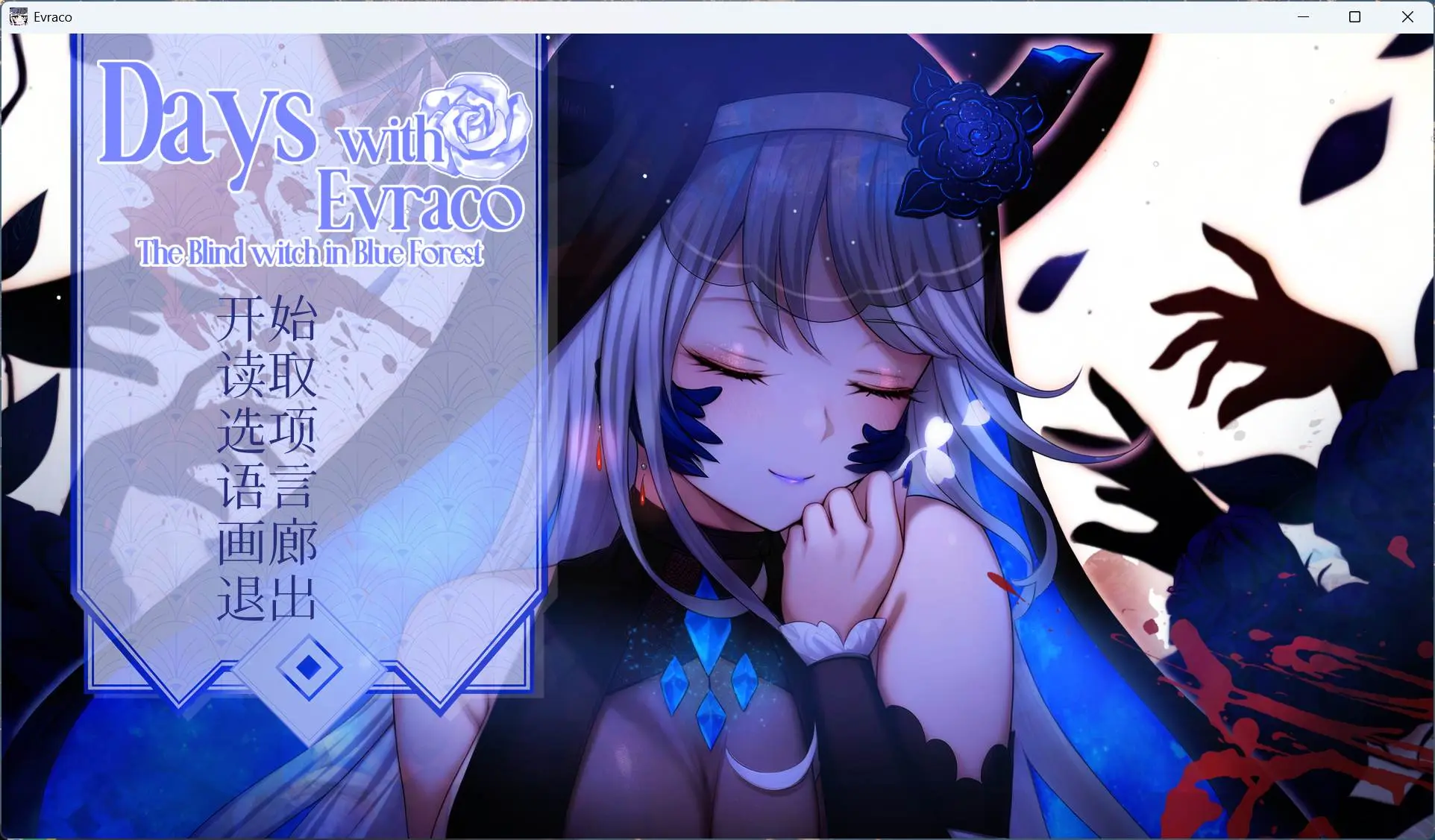 我与苍蓝之森的盲眼魔女-殇恋社区