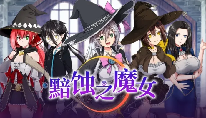 【超大作RPG/中文/全动态/全CV】[ONEONE1] 黯蚀之魔女 Ver1.01 官方中文步兵正式版+存档【新官中/5.7G】-绘梨衣の小怪兽