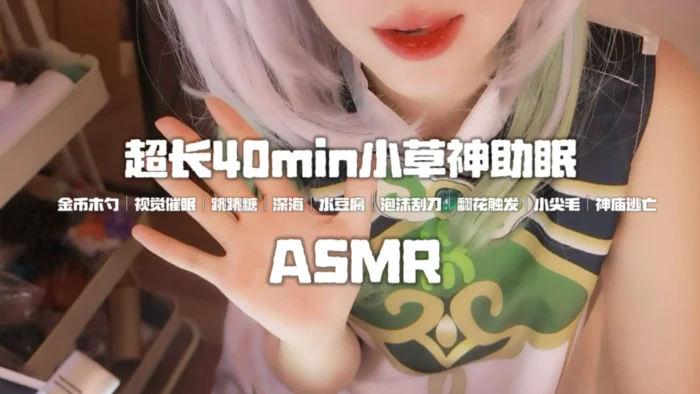 纳西妲COS｜30min超长助眠~安睡吧~-殇恋社区