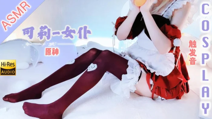 【千早澪ASMR】可莉-女仆Cos🌸‌有光的地方就会有阴影，所以不用害怕  「触发音」【Hires无损】-殇恋社区