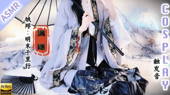 【千早澪ASMR】 满穗Cos🌸‌✨良爷,你喜欢“满穗”,还是“穗”？「触发音」【Hires无损】-殇恋社区