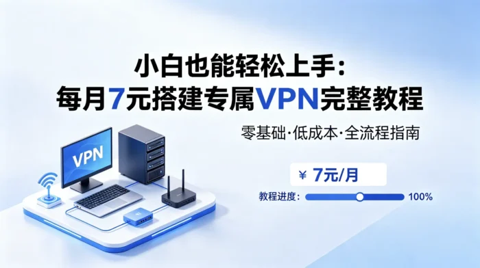 小白也能轻松上手：每月7元搭建专属VPN完整教程-殇恋社区