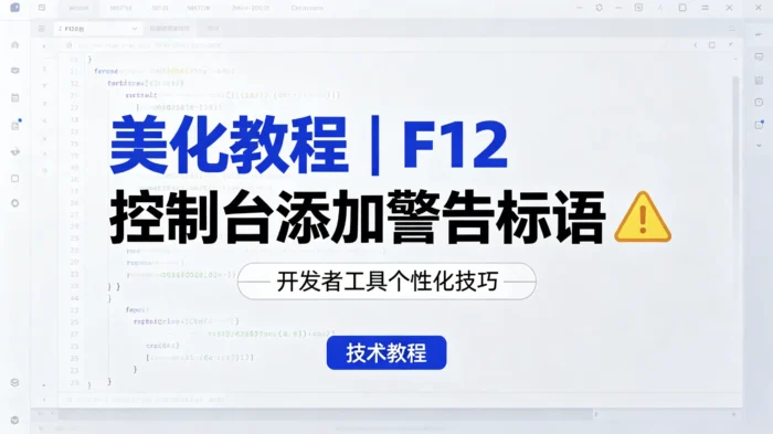 美化教程｜F12控制台添加警告标语-殇恋社区
