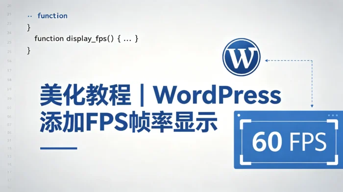 美化教程｜WordPress添加FPS帧率显示-殇恋社区