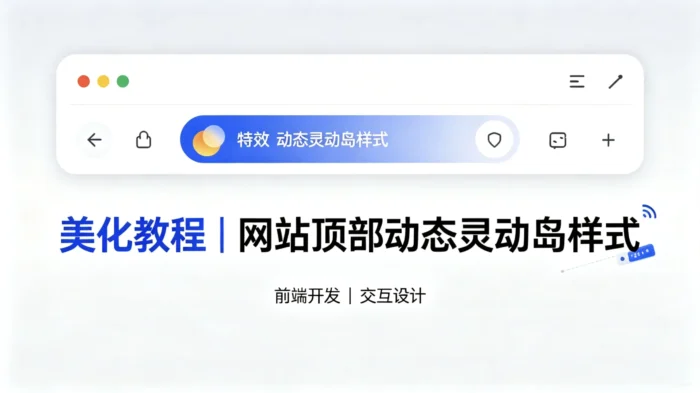 美化教程｜网站顶部动态灵动岛样式-殇恋社区