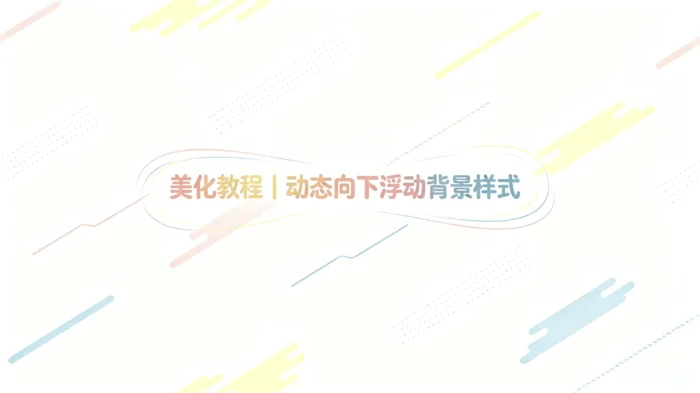 美化教程｜动态向下浮动背景样式-殇恋社区