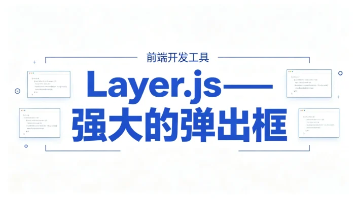 Layer.js——强大的弹出框-殇恋社区