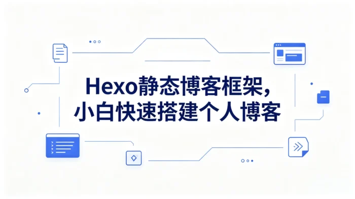 Hexo 静态博客框架,小白快速搭建个人博客-殇恋社区