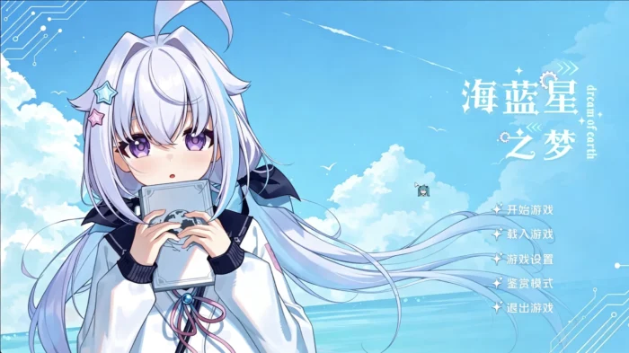 海蓝星之梦-殇恋社区