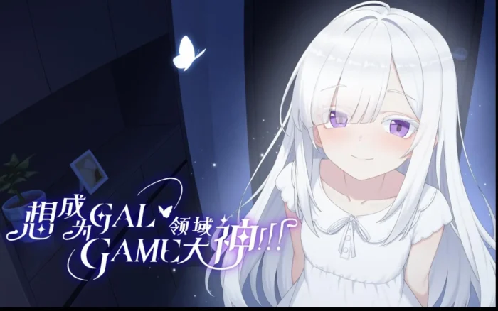 想成为Galgame领域大神!-殇恋社区