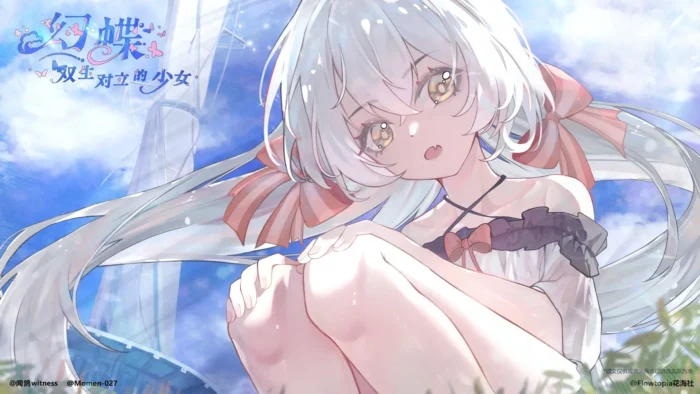 幻蝶：双生对立的少女-殇恋社区
