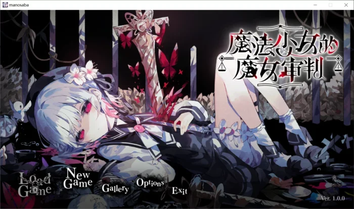 魔法少女的魔女审判-殇恋社区