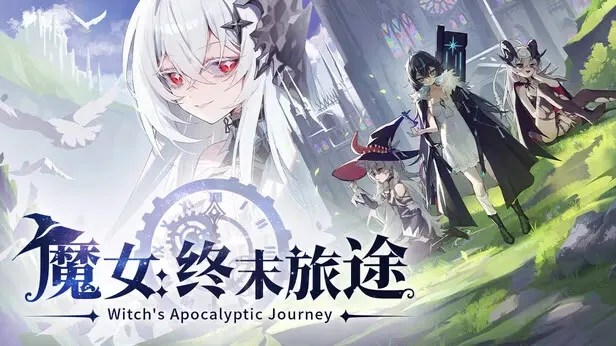 魔女：终末旅途-绘梨衣の小怪兽