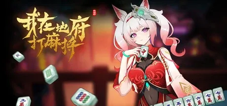 我在地府打麻将-绘梨衣の小怪兽