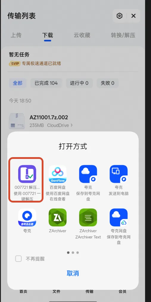 选择打开方式一键解压