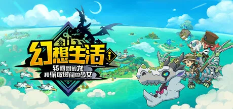 S0001幻想生活ｉ 转圈圈的龙和偷取时间的少女-绘梨衣の小怪兽