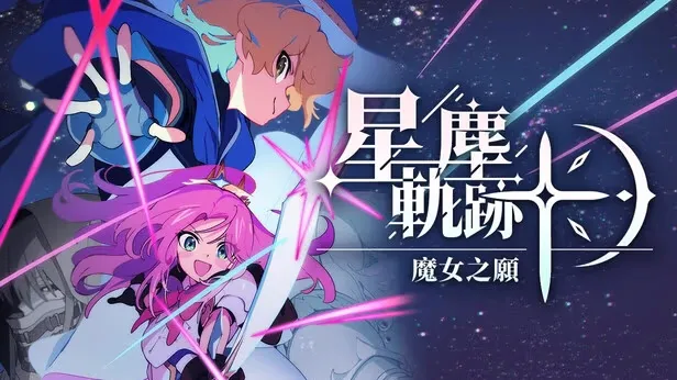 星尘轨迹：魔女之愿-绘梨衣の小怪兽