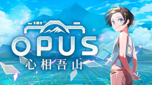 OPUS：心相吾山-绘梨衣の小怪兽
