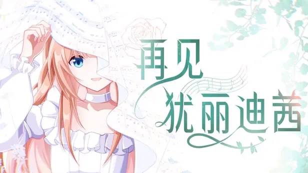 再见犹丽迪茜-绘梨衣の小怪兽
