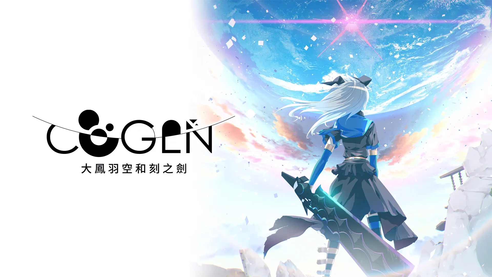 图片[1]-COGEN: 大凤羽空与刻之剑-绘梨衣の小怪兽