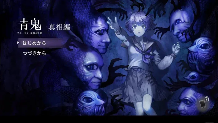 青鬼 蓝莓温泉之谜-绘梨衣の小怪兽