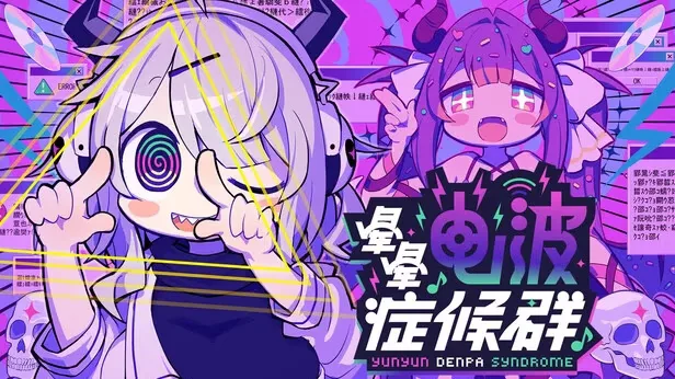 晕晕电波症候群-绘梨衣の小怪兽