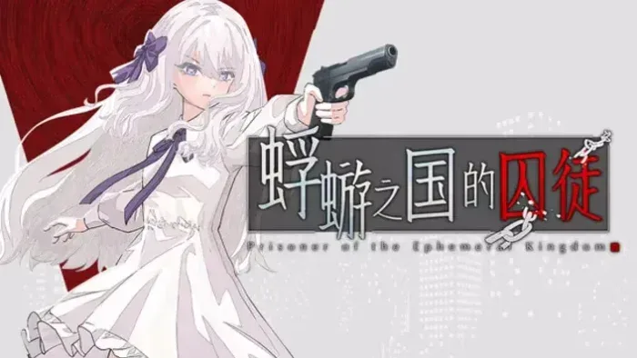 蜉蝣之国的囚徒-绘梨衣の小怪兽