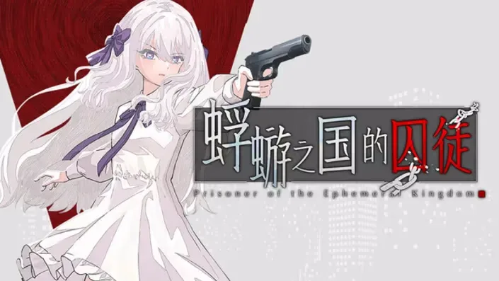 图片[1]-蜉蝣之国的囚徒-绘梨衣の小怪兽