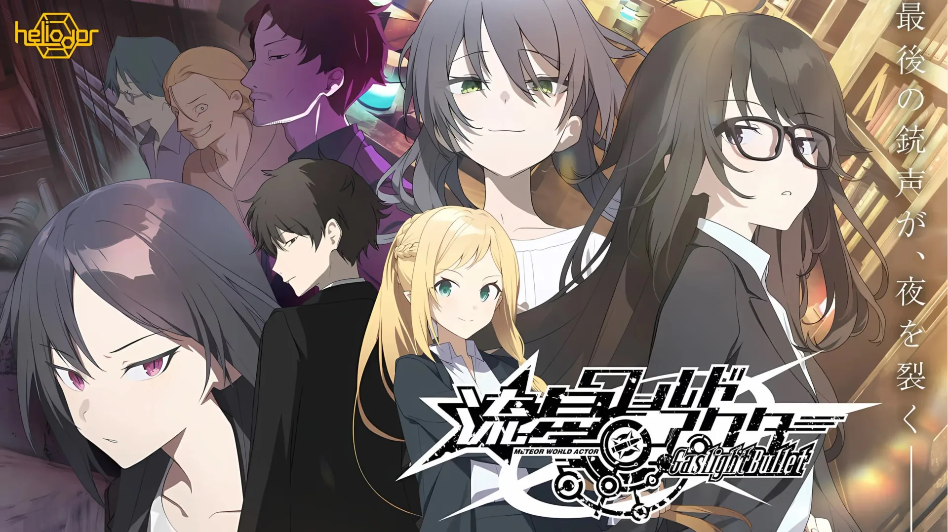 图片[1]-流星世界演绎者：Gaslight Bullet-绘梨衣の小怪兽