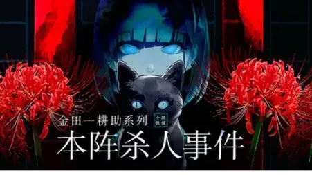 金田一耕助系列 本阵杀人事件-绘梨衣の小怪兽