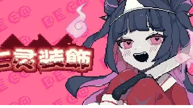亡灵装饰-绘梨衣の小怪兽
