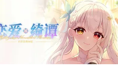 恋爱绮谭~不存在的回忆~-绘梨衣の小怪兽