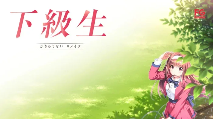 下级生 重制版-绘梨衣の小怪兽