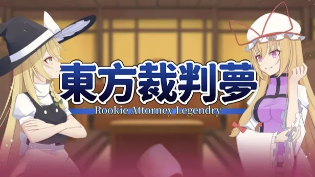 东方裁判梦~Rookie Attorney Legendry-绘梨衣の小怪兽
