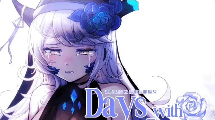 我与苍蓝之森的盲眼魔女-绘梨衣の小怪兽