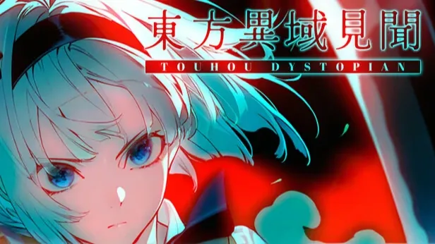 东方异域见闻 ~ Touhou Dystopian-绘梨衣の小怪兽
