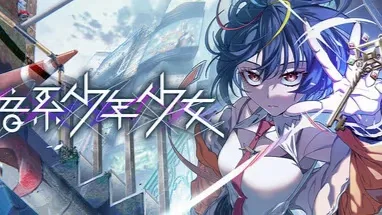 残音系少年少女-绘梨衣の小怪兽