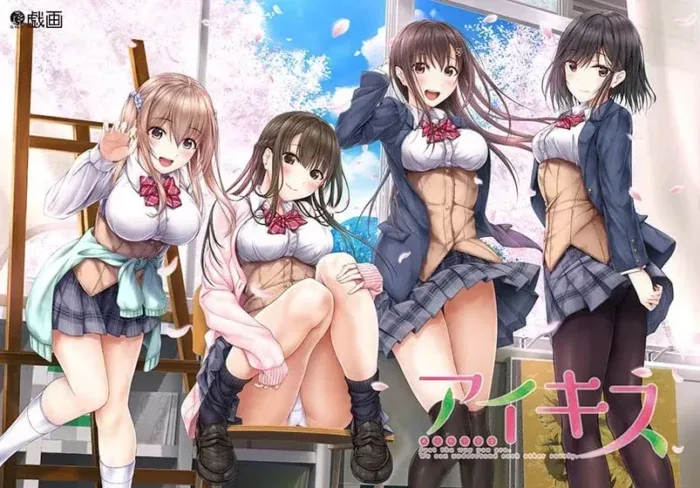 アイキス-绘梨衣の小怪兽