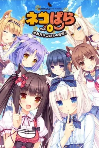 NEKOPARA Vol. 0-绘梨衣の小怪兽