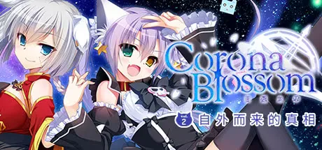 日冕之华 vol.2 自外而来的真相-绘梨衣の小怪兽