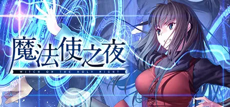 魔法使之夜-绘梨衣の小怪兽